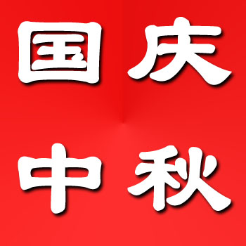 家政港2023年中秋國(guó)慶放假通知