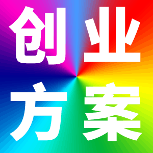 家政服務(wù)公司創(chuàng)業(yè)方案