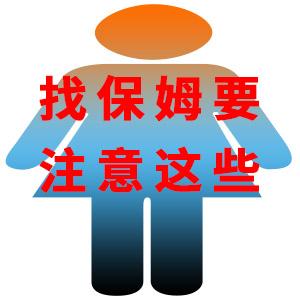 家政港小李和您說，找保姆一定要注意這些...