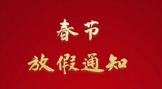 家政港2021年春節(jié)放假通知！