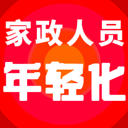 上海家政服務(wù)市場(chǎng)人員越來越年輕化