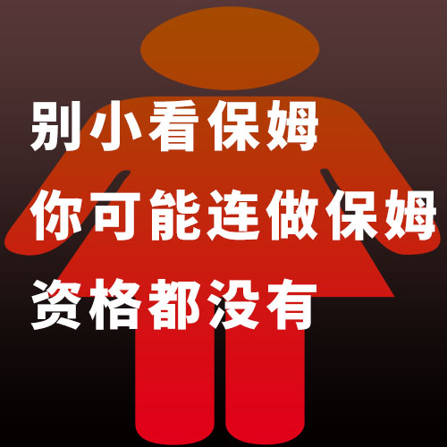 別小看保姆，你可能連做保姆的資格都沒有