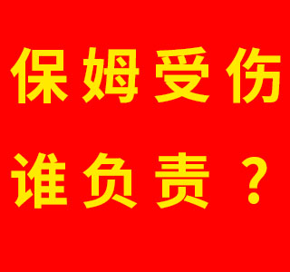 保姆在雇主家里受傷到底由誰負(fù)責(zé)？