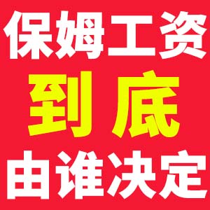 保姆工資到底由誰決定？