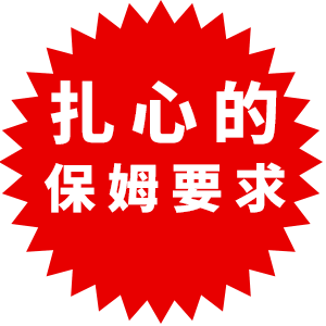 有人見過比這更扎心的保姆要求嗎？