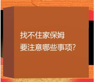 上海哪有不住家保姆？哪有保姆不住家？找不住家保姆要注意哪些事項？