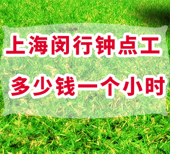 上海閔行鐘點工多少錢一個小時，去哪里找？