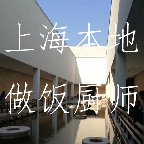 找上海本地阿姨的有福了，多位上海本地做飯廚師推薦！