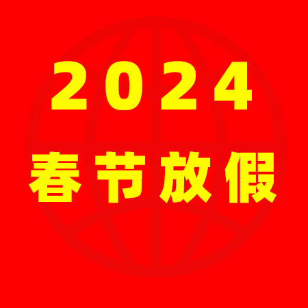 家政港2024年春節(jié)放假通知！