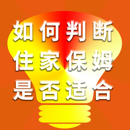 如何判斷住家保姆是否適合自己？