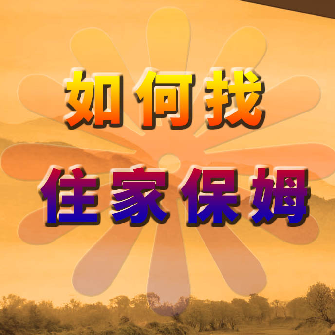 如何找住家保姆？家政港告訴您好方法及注意事項