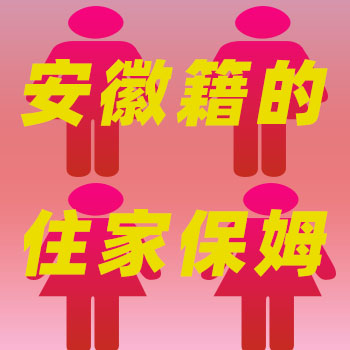 大量專業(yè)安徽籍住家保姆，工資性價比高