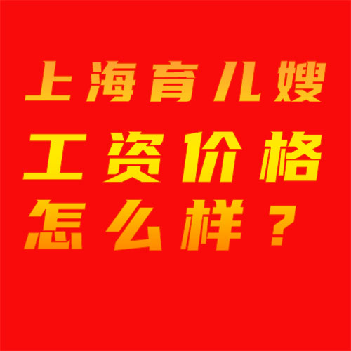 上海育兒嫂工資價格怎么樣？