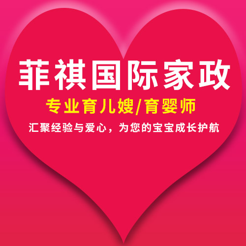 菲祺國際家政專業(yè)育兒嫂/育嬰師，匯聚經(jīng)驗與愛心，為您的寶寶成長護(hù)航