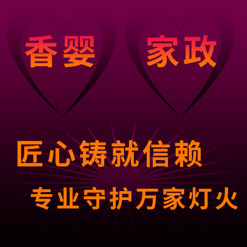 上海香嬰家政：匠心鑄就信賴，專業(yè)守護(hù)萬(wàn)家燈火