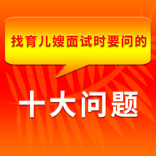 找育兒嫂面試時(shí)要問(wèn)的十大問(wèn)題，很詳細(xì)很全面