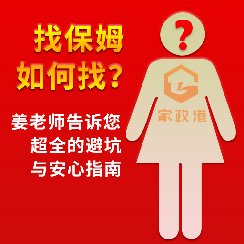 找保姆如何找？香嬰家政姜老師告訴您超全的避坑與安心指南