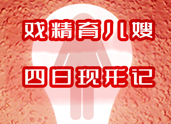 戲精育兒嫂的四日現(xiàn)形記：我的忍無可忍與酣暢反擊