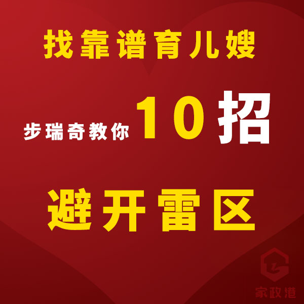如何找到靠譜育兒嫂？步瑞奇平平老師教你10招，避開雷區(qū)！
