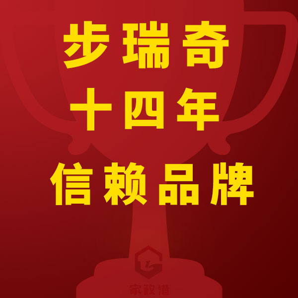上海步瑞奇家政：深耕滬上高端家政服務(wù)，鑄就十四年信賴品牌