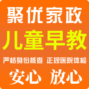 上海聚優(yōu)家政提供大量優(yōu)秀兒童早教人員
