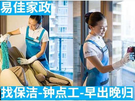 家庭保潔-公司保潔-開荒保潔-易佳家政