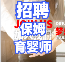 高薪招聘：住家保姆-育嬰師-月嫂-易佳家政